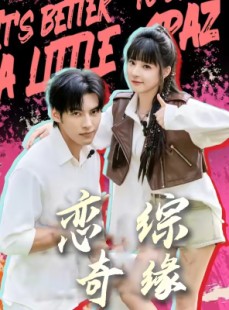短剧《恋综奇缘》80集短剧完整版在线畅享观看