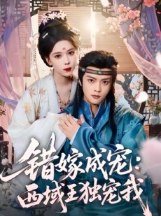 短剧《错嫁成宠西域王独宠我》60集短剧免费解锁全集畅快看