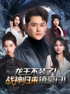 短剧《龙王不装了！战神归来镇豪门》78集短剧超清画质在线观看