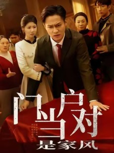 短剧《门当户对是家风》50集短剧完整版高清在线免费看