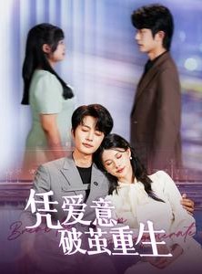 短剧《凭爱意破茧重生》99集短剧蓝光画质无广告观看