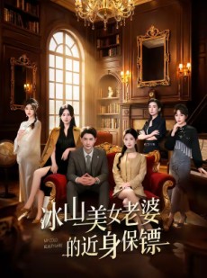 短剧《冰山美女老婆的近身保镖》84集短剧全集免费在线一看到底