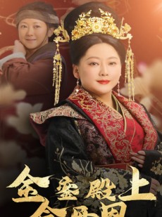 短剧《金銮殿上念母恩》60集短剧全集在线观看无删减