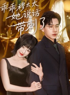 短剧《乖乖穆太太她说话带刺了》60集短剧无广告完整观看