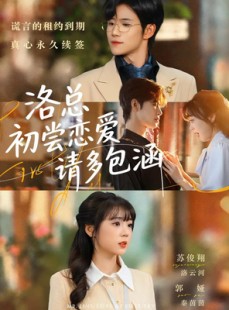 短剧《洛总初尝恋爱请多包涵》72集短剧全剧免费高清追剧