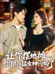 短剧《让你摆地摊，你跟凶猛女神闪婚了》73集短剧超清画质畅享全集