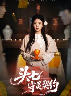 短剧《头七守灵契约》35集短剧免费在线观看大结局