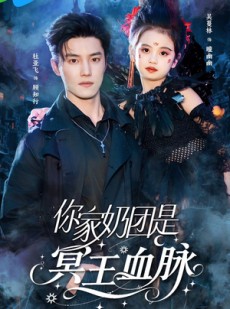 短剧《你家奶团是冥王血脉》60集短剧全集高清资源免费分享