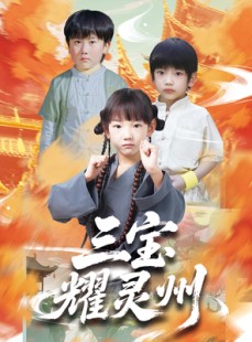 短剧《三宝耀灵州》50集短剧全集高清在线流畅播放