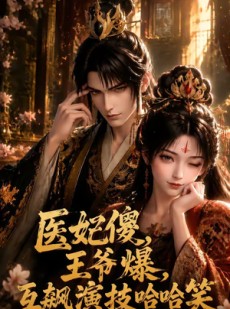 短剧《1医妃傻，王爷爆，互飙演技哈哈笑》107集短剧超清画质在线免费看