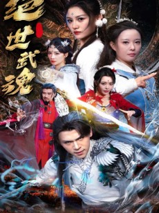 短剧《绝世武魂》170集短剧高清流畅在线免费看