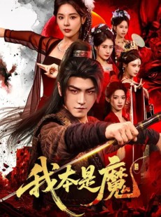短剧《我本是魔》80集短剧全集在线一口气看完