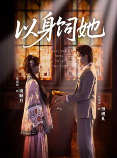 短剧《以身饲她》68集短剧全集资源免费在线看