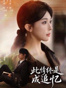短剧《此情终是成追忆》70集短剧无卡顿全集免费观