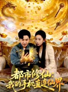 短剧《都市修仙：我的手机直连仙界》94集短剧超清画质免费观全集