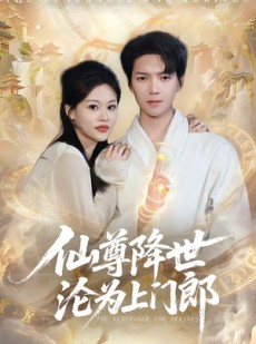 短剧《仙尊降世沦为上门郎》81集短剧1080P在线免费追