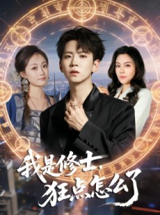 短剧《我是修士，狂点怎么了》86集短剧完整版免费畅享