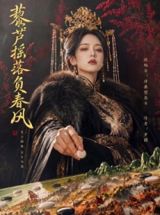 短剧《藜芦摇落负春风》50集短剧免费观看完整剧集