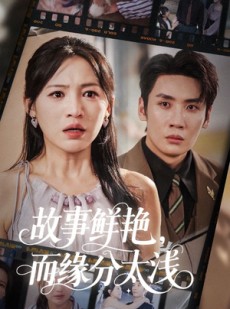 短剧《故事鲜艳而缘分太浅》60集短剧高清版全集在线观看
