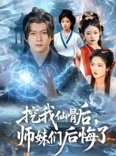 短剧《挖我仙骨后，师妹们后悔了》109集短剧全集解锁一口气看完