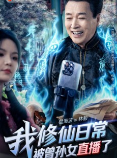 短剧《我修仙日常被曾孙女直播了》79集短剧无广告纯净版观看