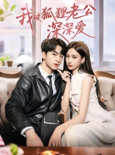 短剧《我被狐狸老公深深爱》80集短剧无广告纯净版观看