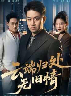 短剧《云端归处无旧情》56集短剧免费解锁全集观看