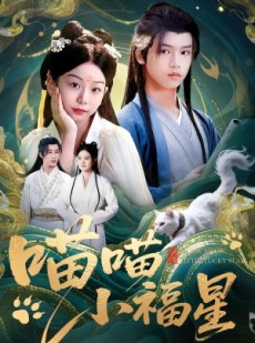 短剧《喵喵小福星》79集短剧1080P超清免费观看全集