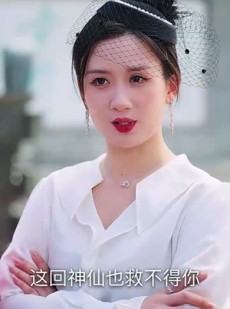 短剧《离婚后三个姐姐爱我如命》87集短剧手机高清在线观看全集