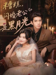 短剧《糟糕，闪婚老公是黑月光》79集短剧完整版免费在线欣赏
