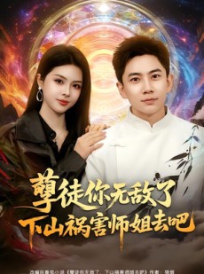 短剧《孽徒你无敌了下山祸害师姐去吧》80集短剧完整版免费畅享