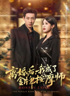 短剧《离婚后我成了金牌按摩师》82集短剧高清流畅在线免费看
