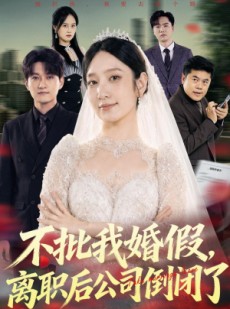 短剧《不批我婚假，离职后公司倒闭了》61集短剧全集畅享观看