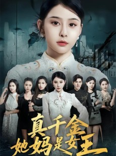 短剧《真千金她妈是女王》80集短剧免费观看全集完整版