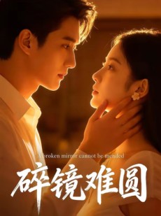 短剧《碎镜难圆》38集短剧高清在线免费看全集