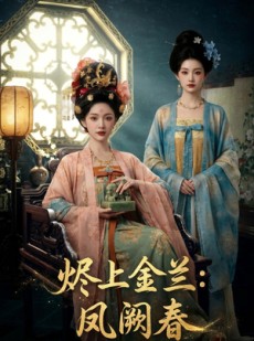 短剧《烬上金兰：凤阙春》88集短剧超清画质免费观看