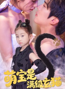 短剧《萌宝是满级玄猫》60集短剧每日更新在线观看