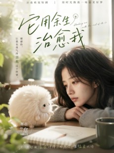 短剧《它用余生治愈我》32集短剧完整版免费畅享观看