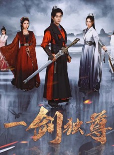 短剧《一剑独尊》77集短剧高清全集网盘资源分享
