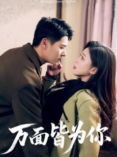 短剧《万面皆为你》96集短剧网盘资源免费畅看