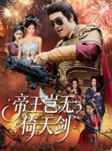 短剧《帝王岂无倚天剑》60集短剧1080P超清免费观看全集