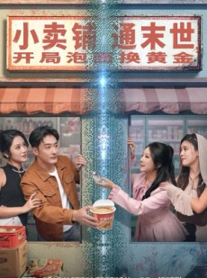 短剧《小卖铺通末世，开局泡面换黄金》80集短剧超清画质免费看