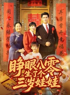 短剧《睁眼八零，生了个三岁娃娃》55集短剧免费在线观看完整版
