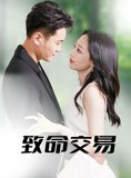 短剧《致命交易》56集短剧高清无删减版在线观看