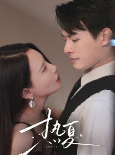 短剧《热夏》59集短剧全集高清在线不间断播放