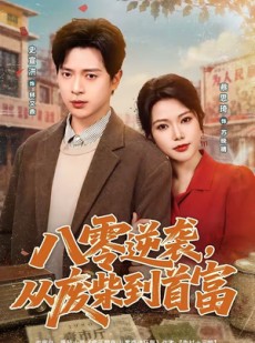 短剧《八零逆袭，从废柴到首富》80集短剧完整版免费观看