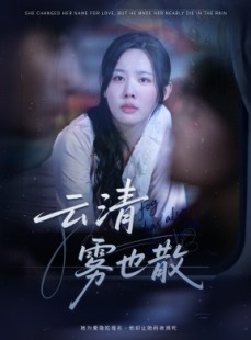 短剧《云清雾也散》62集短剧完整版高清在线畅看