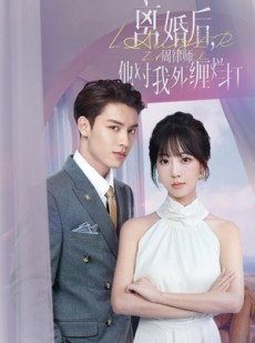 短剧《离婚后，周律师他对我死缠烂打》107集短剧全集在线流畅播放