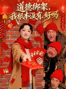 短剧《道德绑架，我根本没有，好吗》80集短剧高清无删减在线观看