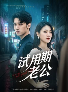 短剧《试用期老公》69集短剧完整版免费畅享观看
